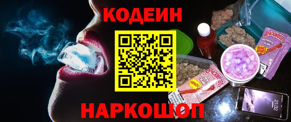 Егорьевск  Кодеиновый сироп Lean напиток Lean (лин)  Кодеиновый сироп Lean Purple Drank  Вход с VPN 